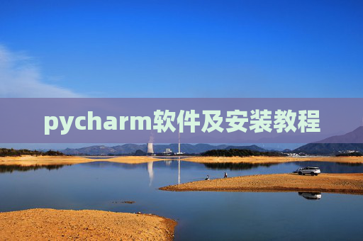 pycharm软件及安装教程