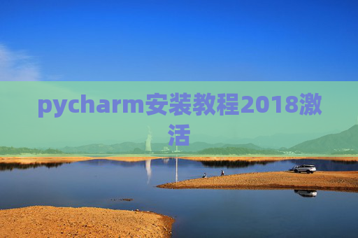 pycharm安装教程2018激活