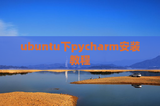 ubuntu下pycharm安装教程